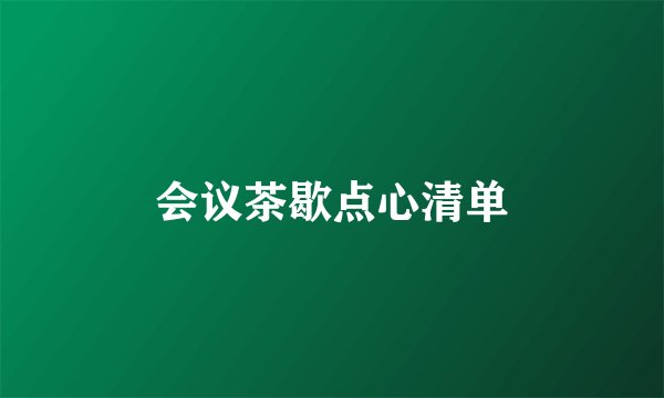 会议茶歇点心清单