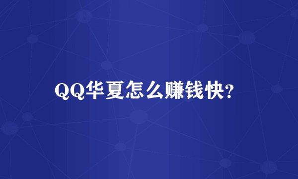 QQ华夏怎么赚钱快？