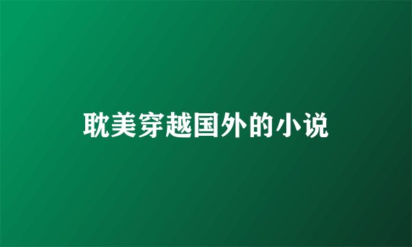 耽美穿越国外的小说