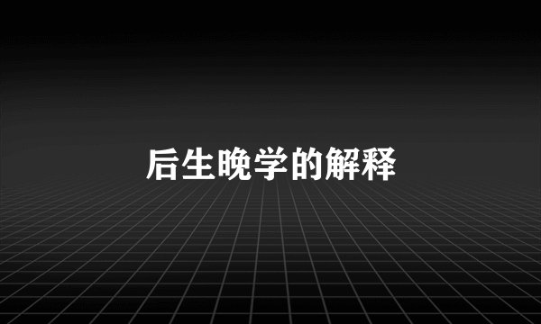 后生晚学的解释