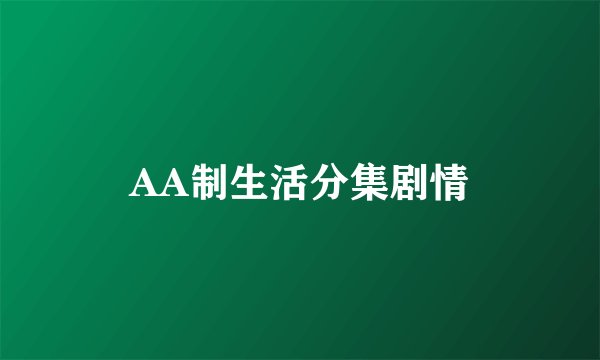 AA制生活分集剧情