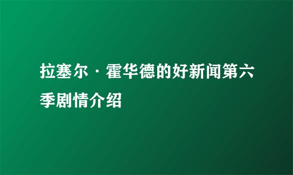 拉塞尔·霍华德的好新闻第六季剧情介绍