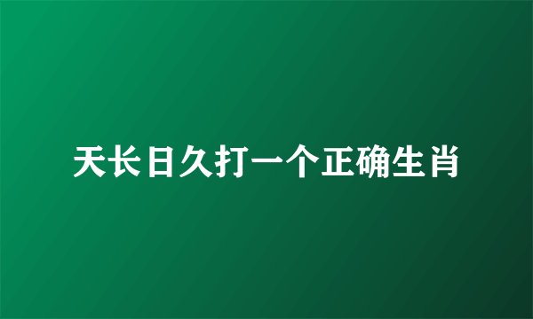 天长日久打一个正确生肖