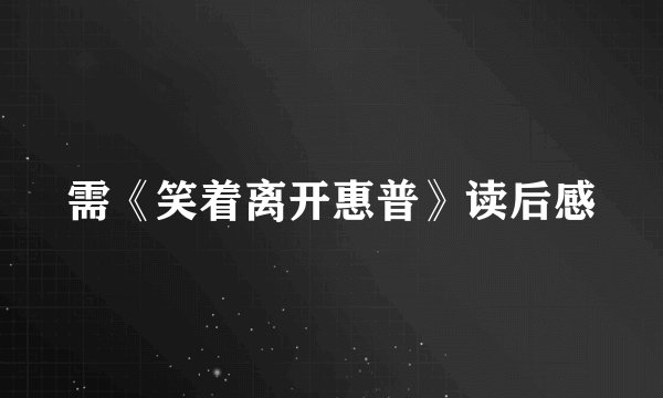 需《笑着离开惠普》读后感