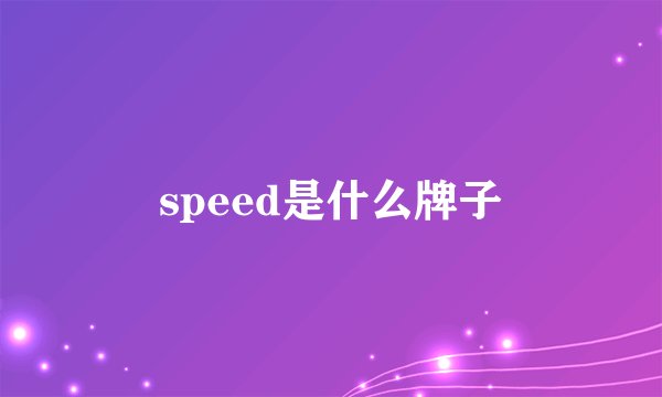 speed是什么牌子