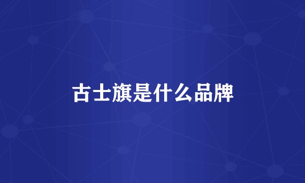 古士旗是什么品牌