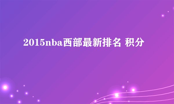2015nba西部最新排名 积分