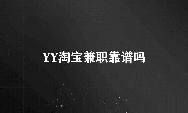 YY淘宝兼职靠谱吗
