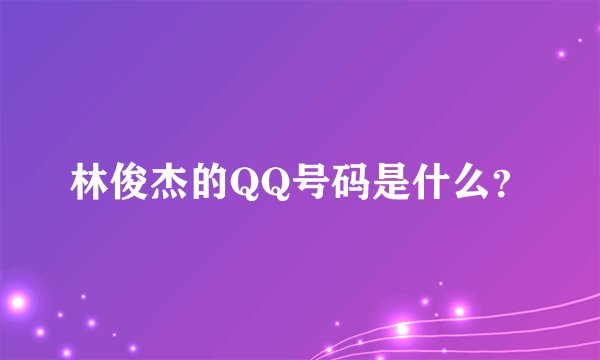 林俊杰的QQ号码是什么？