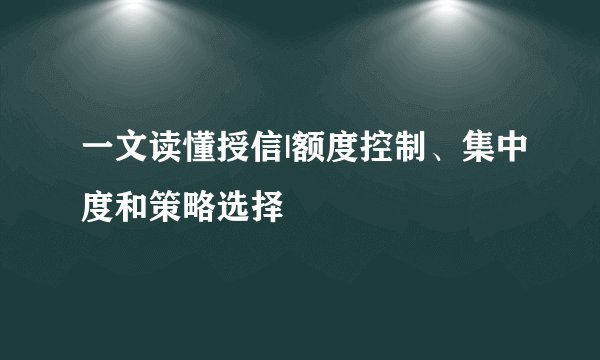 一文读懂授信|额度控制、集中度和策略选择