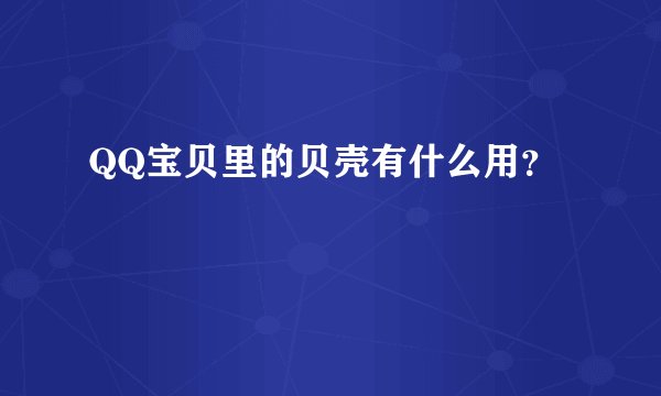 QQ宝贝里的贝壳有什么用？
