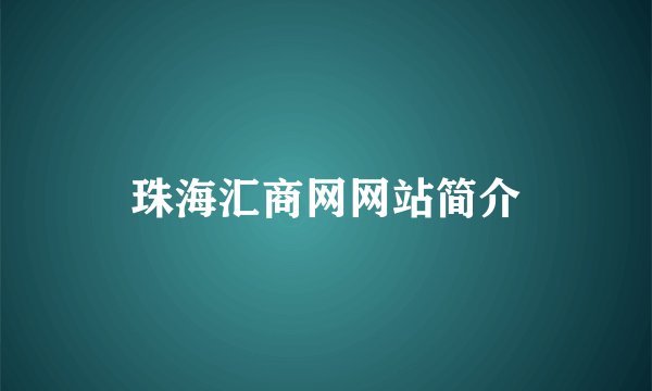 珠海汇商网网站简介
