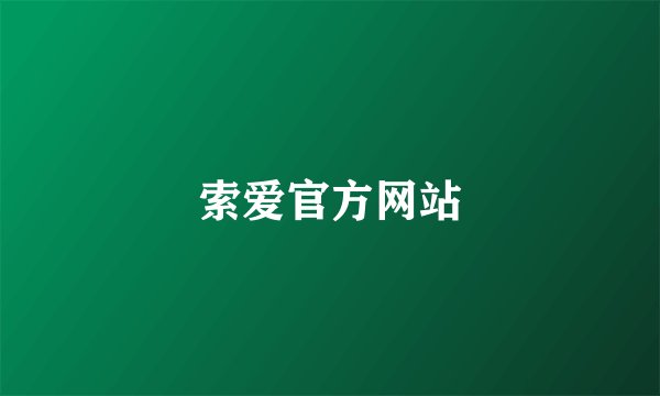 索爱官方网站