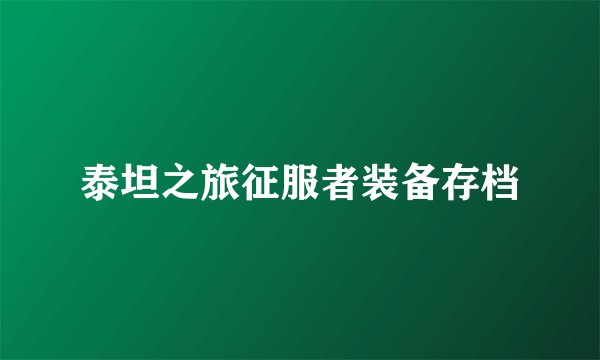 泰坦之旅征服者装备存档
