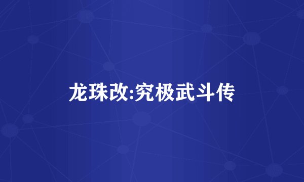 龙珠改:究极武斗传