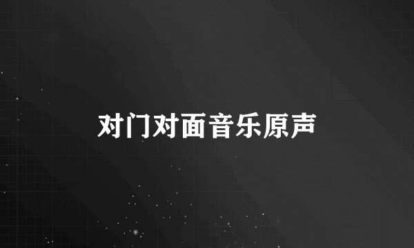 对门对面音乐原声