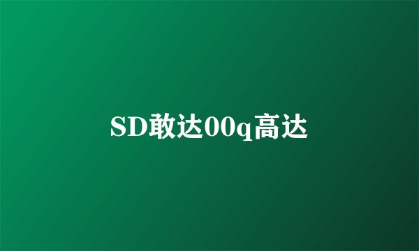 SD敢达00q高达
