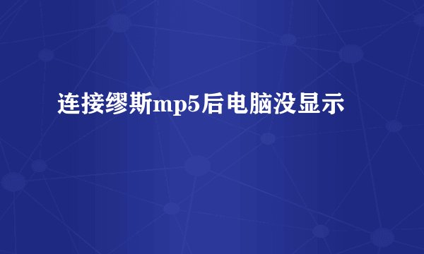 连接缪斯mp5后电脑没显示