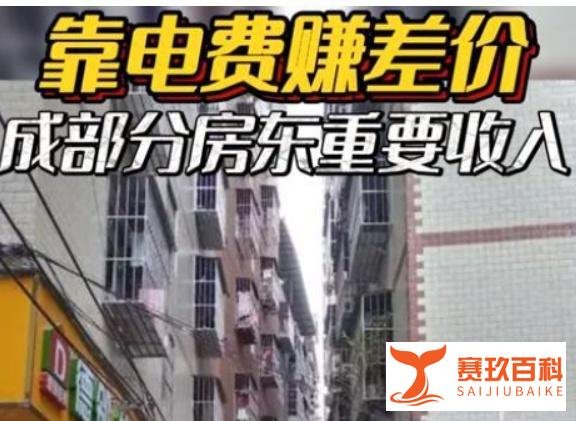 靠电费赚差价成部分房东重要收入!