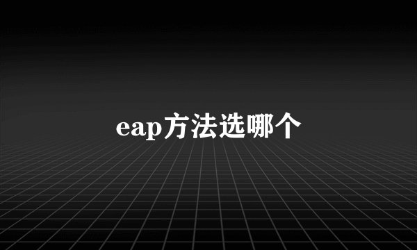 eap方法选哪个