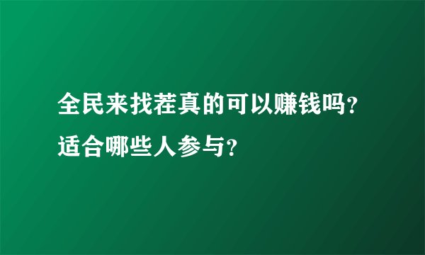 全民来找茬真的可以赚钱吗？适合哪些人参与？