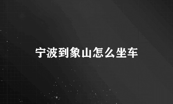 宁波到象山怎么坐车