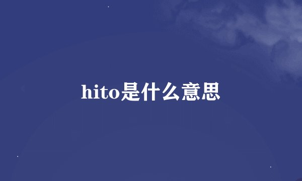 hito是什么意思