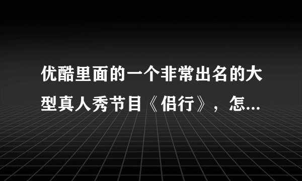 优酷里面的一个非常出名的大型真人秀节目《侣行》,怎么停播好几个月了啊?难道他们被IS抓了吗?还是我
