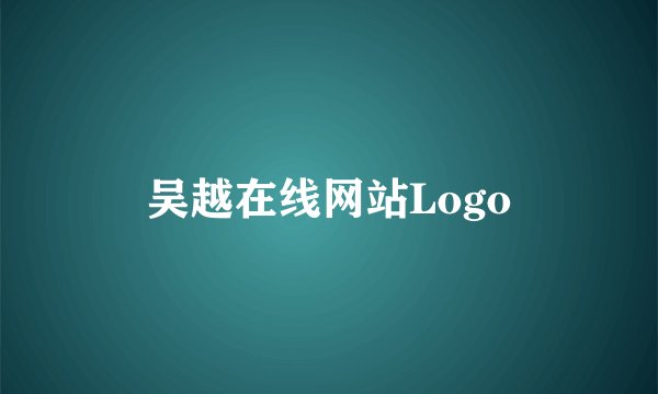 吴越在线网站Logo