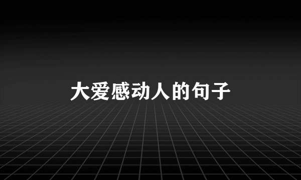 大爱感动人的句子