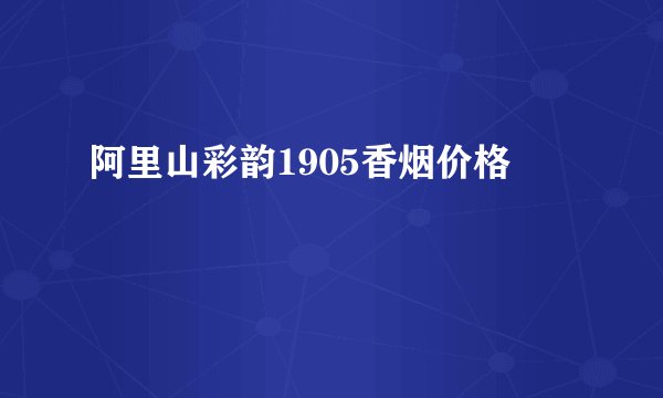 阿里山彩韵1905香烟价格