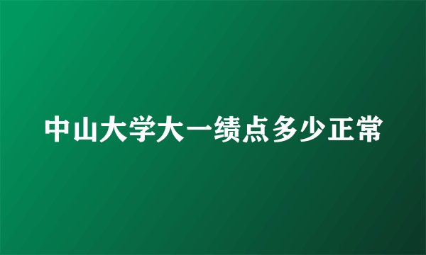中山大学大一绩点多少正常