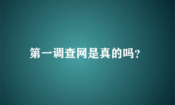 第一调查网是真的吗？