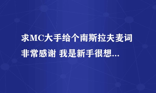 求MC大手给个南斯拉夫麦词 非常感谢 我是新手很想求一个师傅