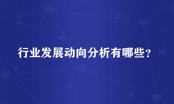 行业发展动向分析有哪些？