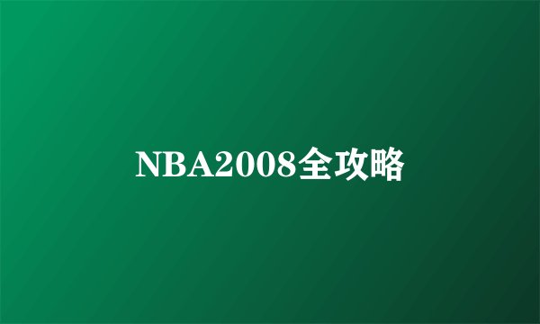 NBA2008全攻略