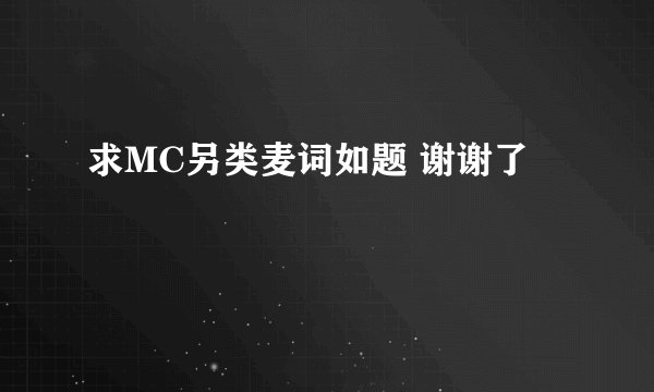 求MC另类麦词如题 谢谢了