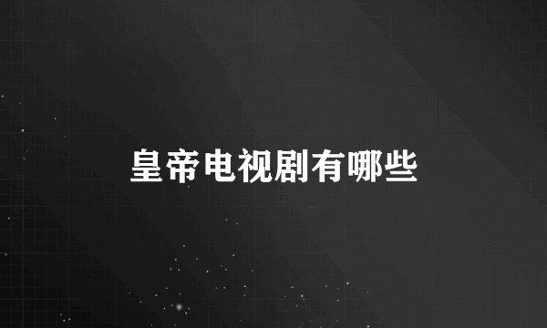 皇帝电视剧有哪些