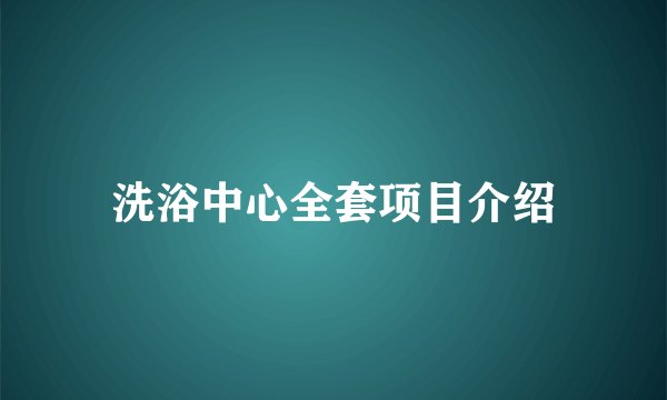 洗浴中心全套项目介绍