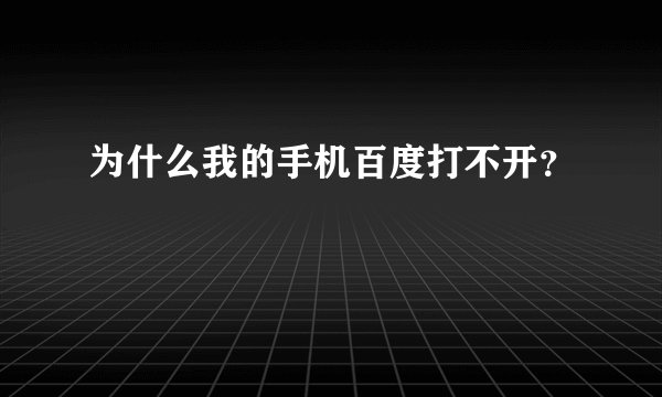 为什么我的手机百度打不开？