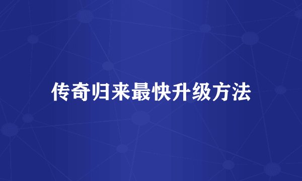 传奇归来最快升级方法