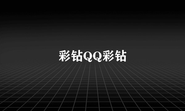 彩钻QQ彩钻