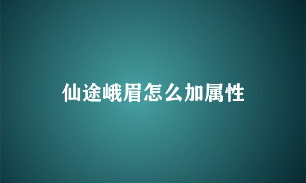 仙途峨眉怎么加属性