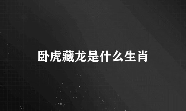 卧虎藏龙是什么生肖