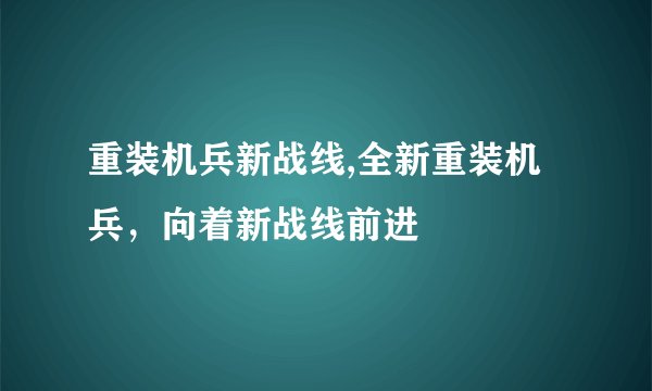 重装机兵新战线,全新重装机兵，向着新战线前进