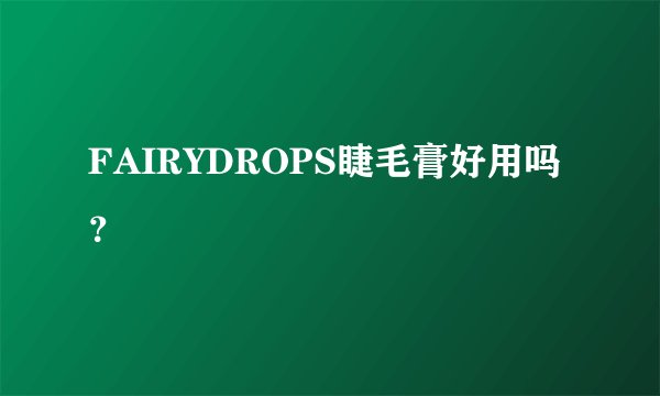 FAIRYDROPS睫毛膏好用吗？