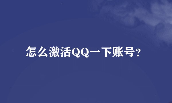 怎么激活QQ一下账号？