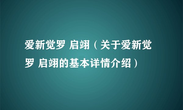 爱新觉罗 启翊（关于爱新觉罗 启翊的基本详情介绍）