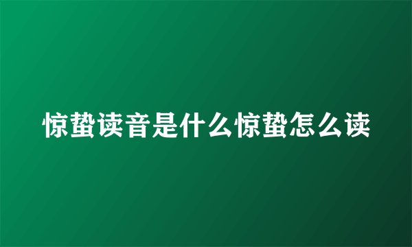 惊蛰读音是什么惊蛰怎么读
