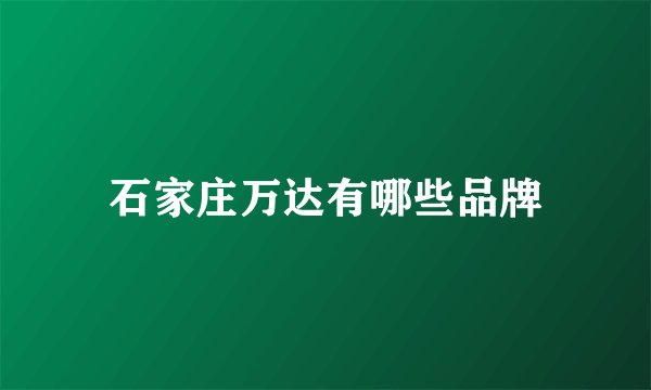 石家庄万达有哪些品牌